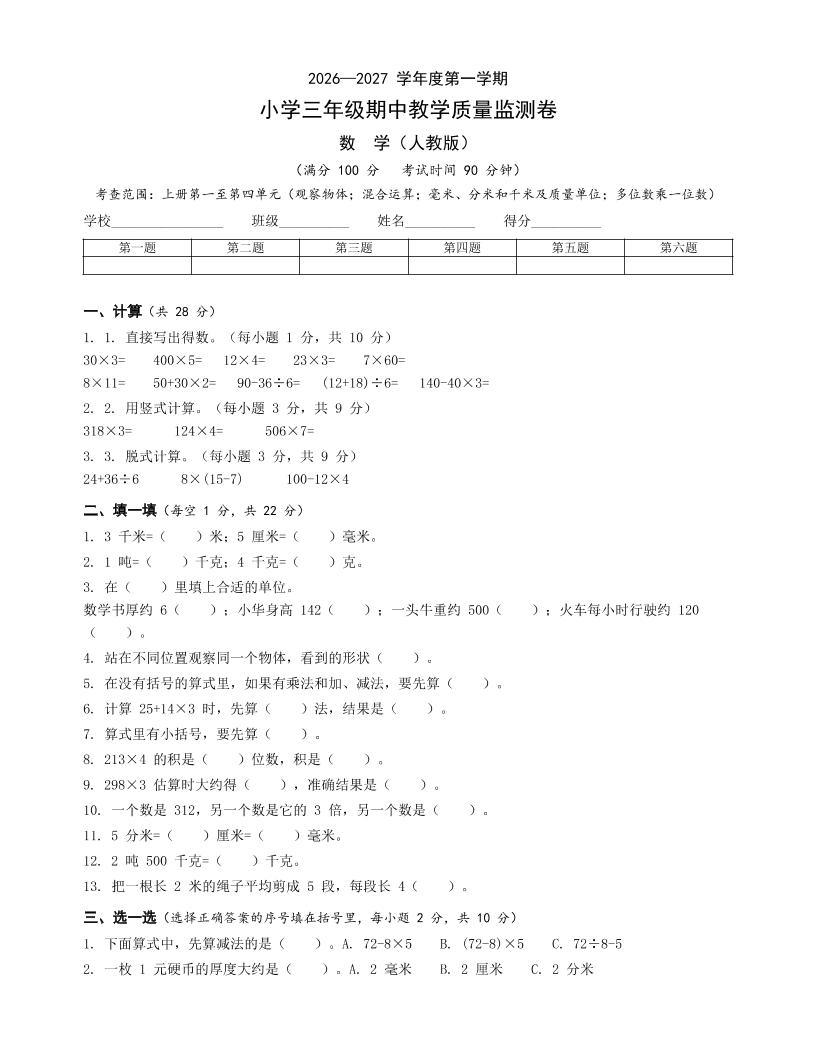 人教版三年级上册数学期中卷