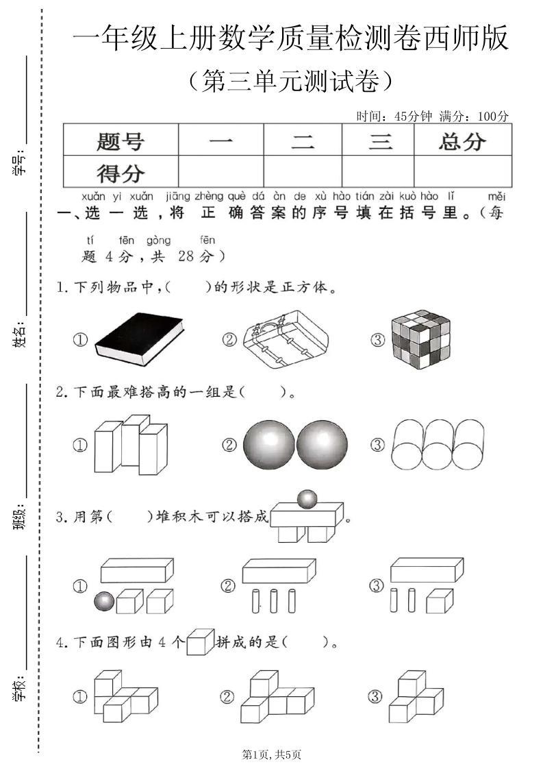 一年级上数学第三单元质量检测卷2《西师版》